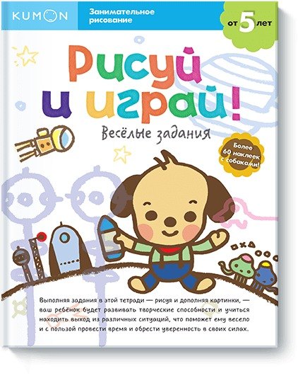

Рисуй и играй! Весёлые задания
