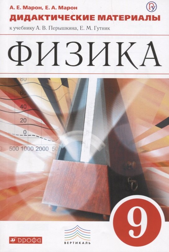 

Физика. 9кл. Дидактические материалы.(Марон А.Е.,Марон Е.А.) ВЕРТИКАЛЬ