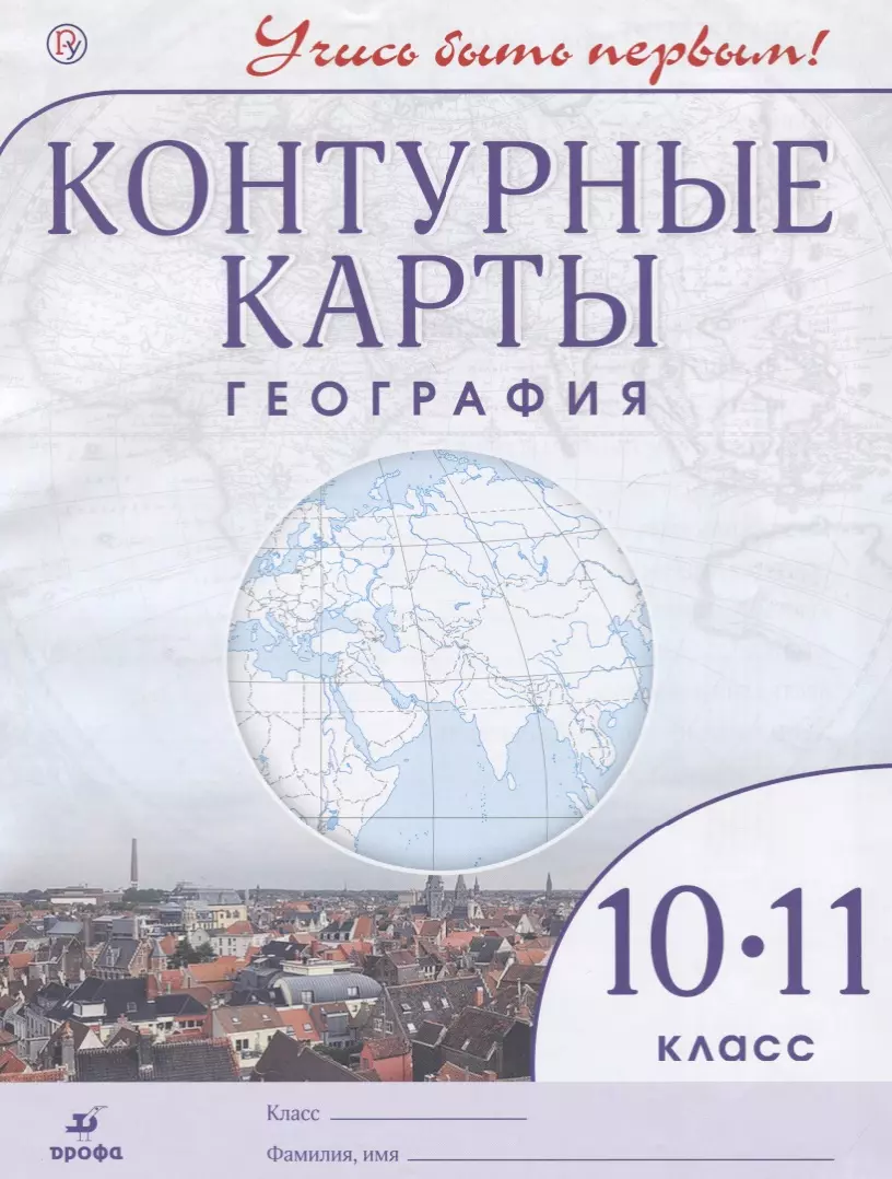 Приваловский Алексей Никитич - География.10- 11 кл. Контурные карты. (Учись быть первым!)(ДИК) Новые