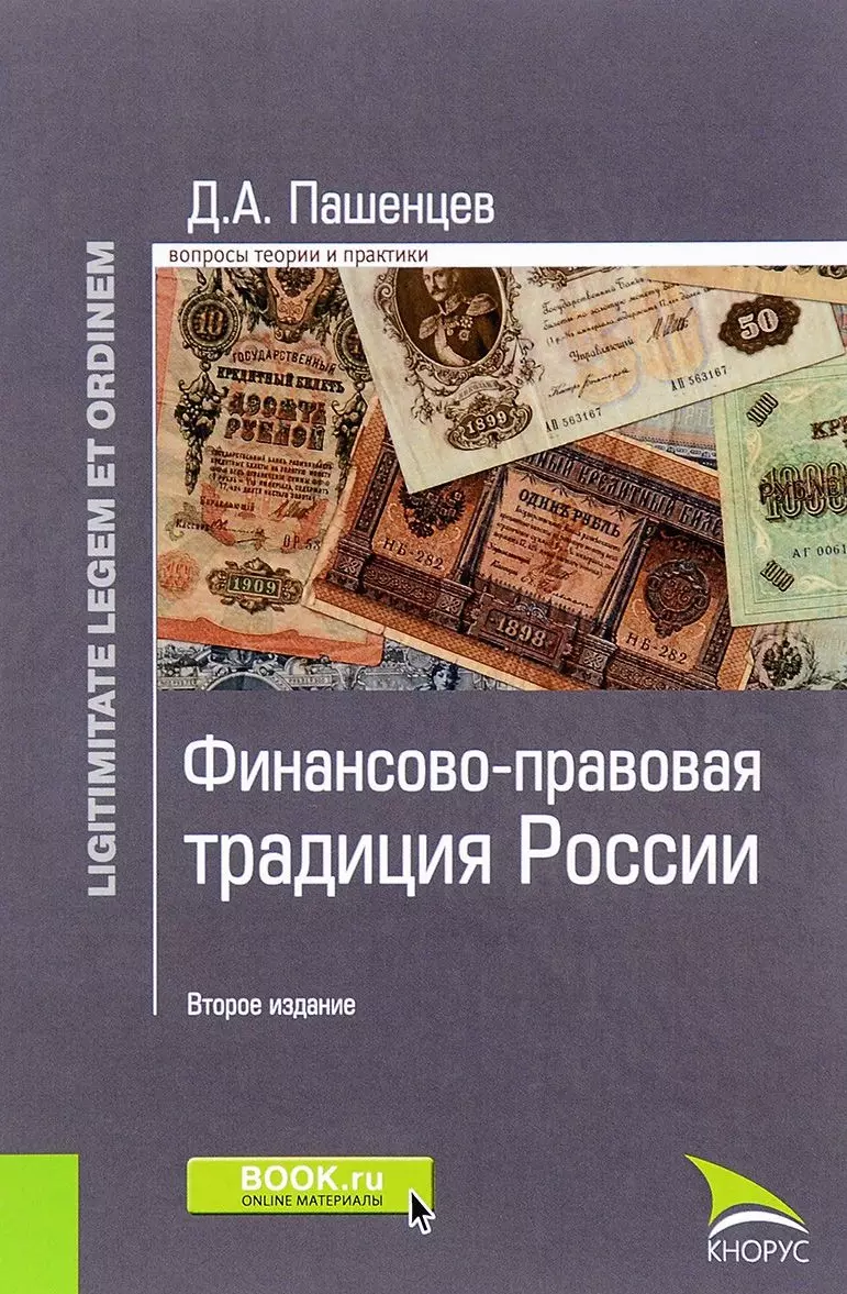 Пашенцев Дмитрий Алексеевич - Финансово-правовая традиция России (2 изд.) (LigLegEtOrdin) Пашенцев