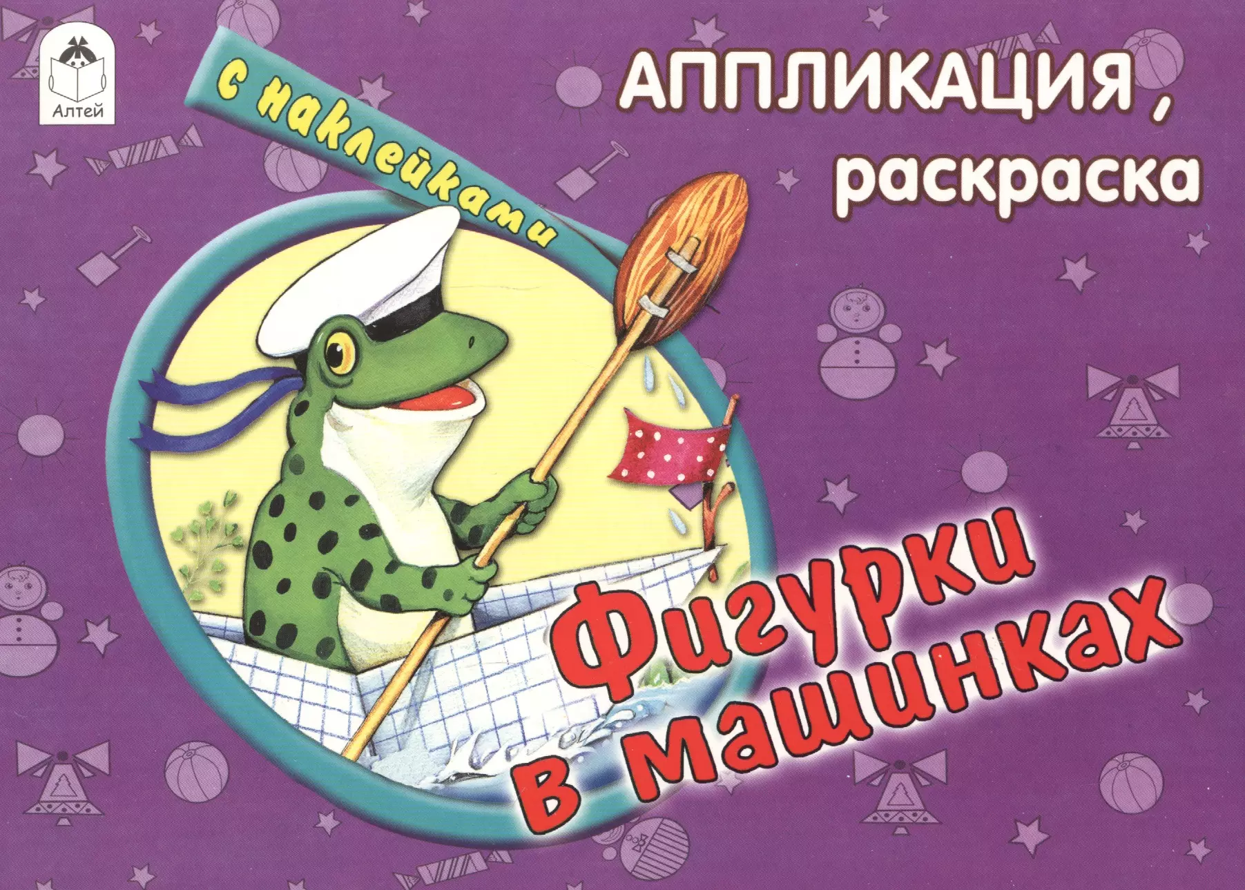  - Фигурки в машинках (с накл.)