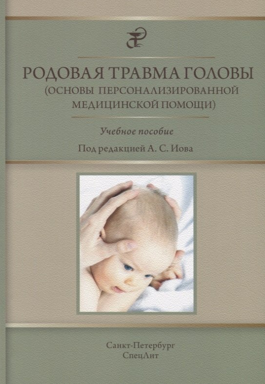 

Родовая травма головы (основы персонализированной медицинской помощи) : учебное пособие