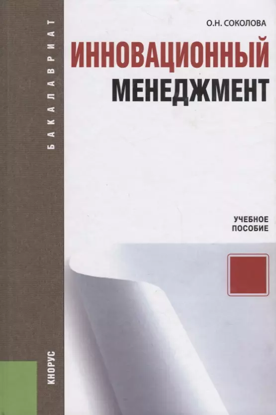 Инновационный менеджмент книга. Инновационный менеджмент книги. Менеджмент инноваций. Учебное пособие книга. Методическое пособие для менеджеров. С.В. Соколова "экономика организации".