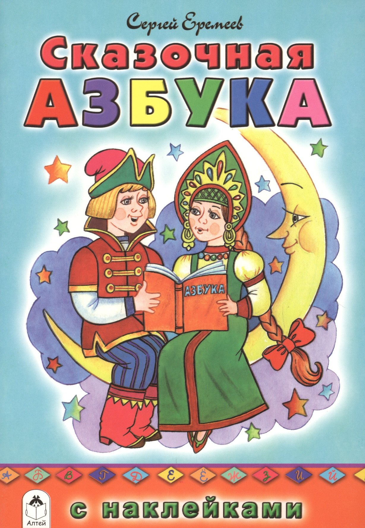 

Сказочная азбука