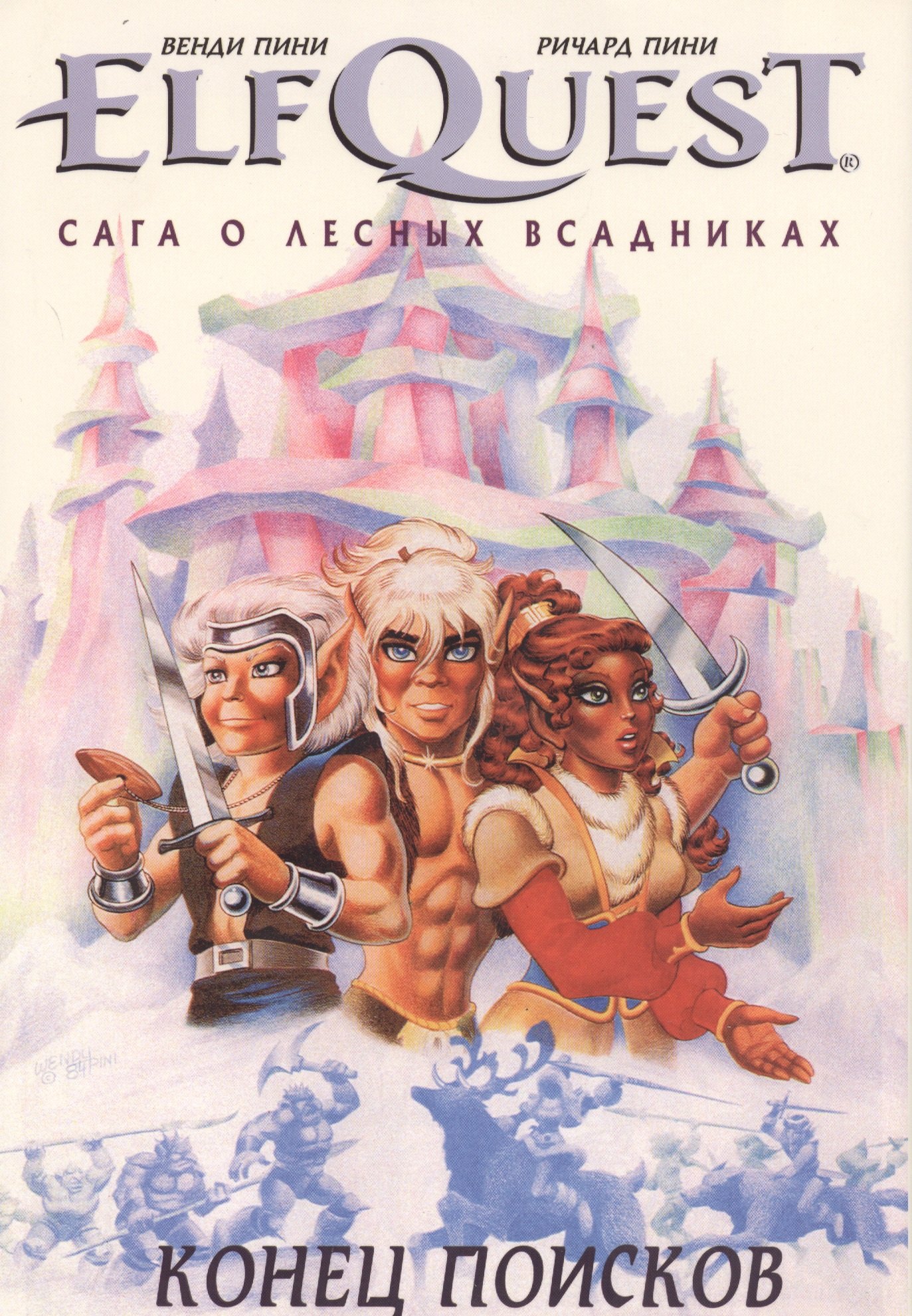 

Комикс ElfQuest Сага о лесных всадниках Книга 4 Конец поисков (супер) Пини