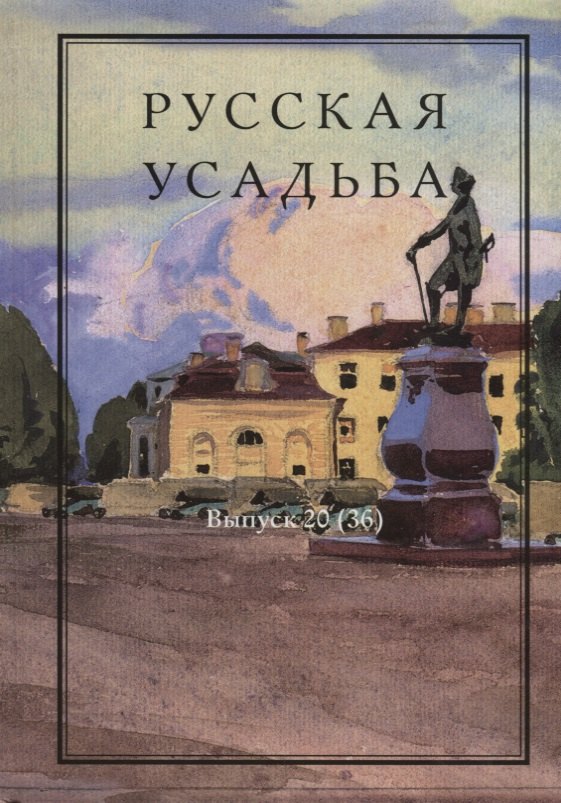 

Русская усадьба : Сборник Общества изучения русской усадьбы : Вып. 20 (36)