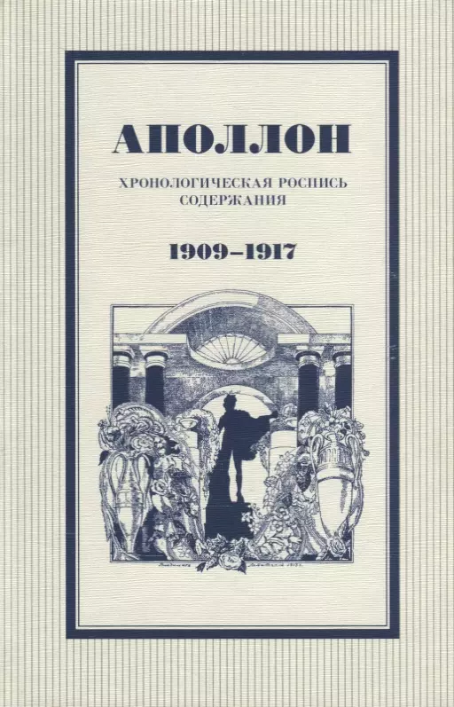 Егорова И. Н. - Аполлон Хронологическая роспись содержания 1909-1917