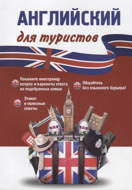

Английский для туристов (м) Оганян