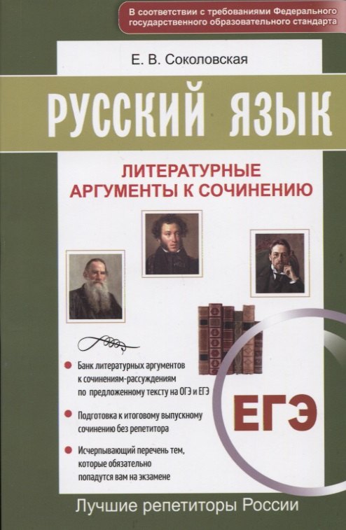 

Русский язык. ЕГЭ. Литературные аргументы ко всем темам сочинений