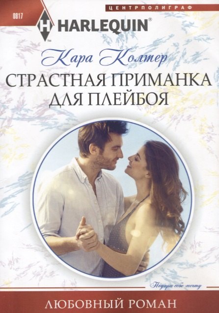 

Страстная приманка для плейбоя