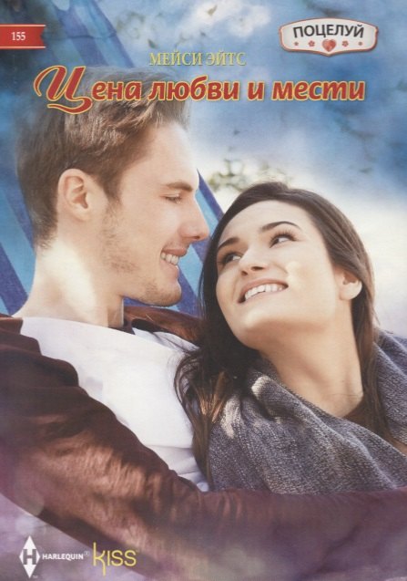 

Цена любви и мести