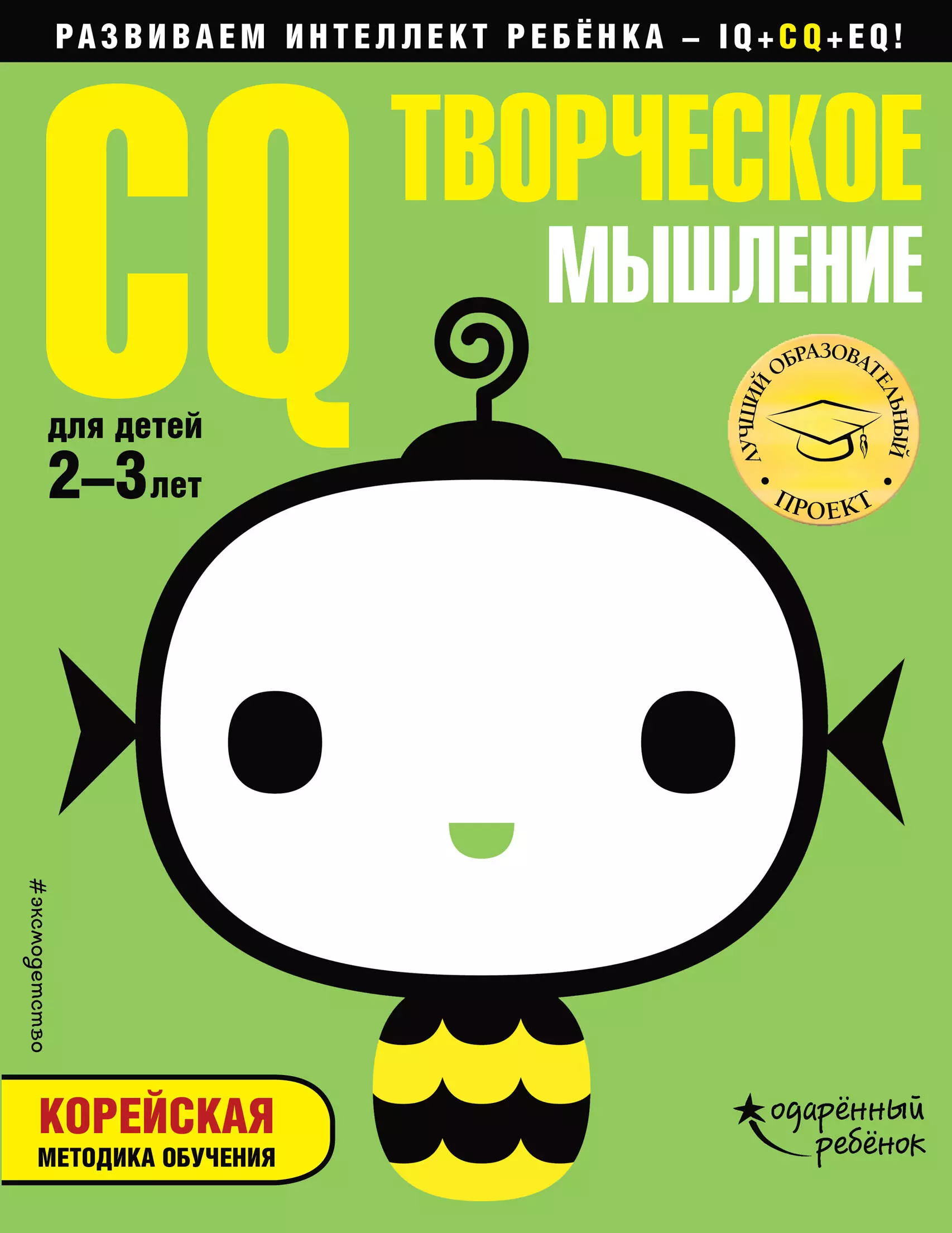 Жилинская А. - CQ – творческое мышление: для детей 2-3 лет (с наклейками)