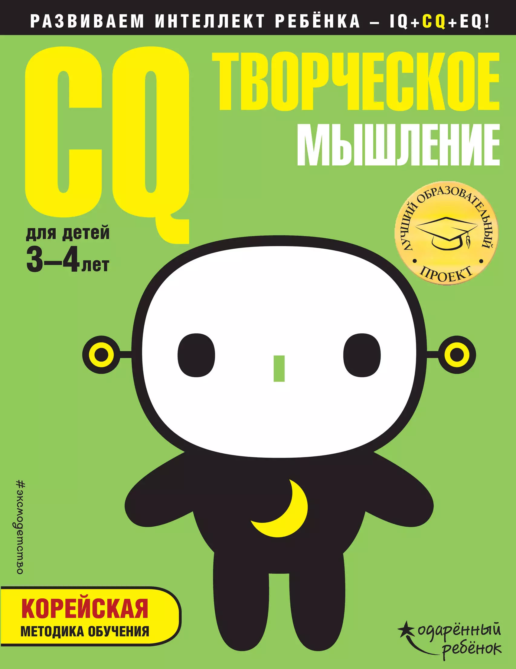 Жилинская А. - CQ – творческое мышление: для детей 3-4 лет (с наклейками)