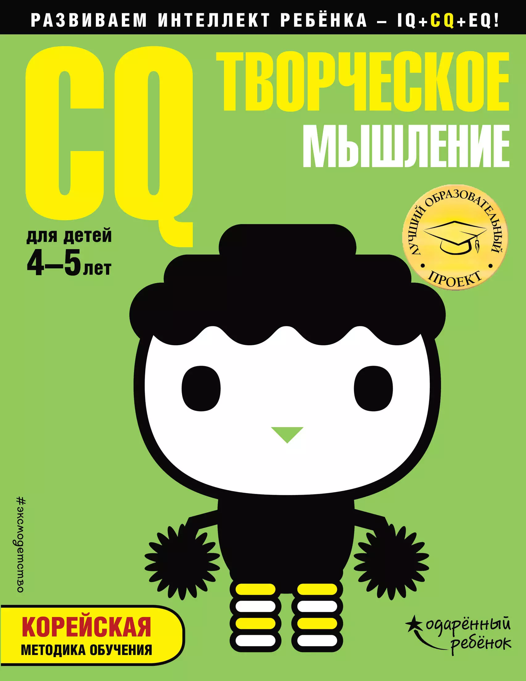 Жилинская А. - CQ – творческое мышление: для детей 4-5 лет (с наклейками)
