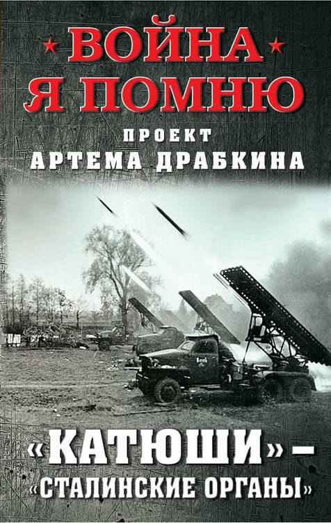 

"Катюши" - "Сталинские органы"