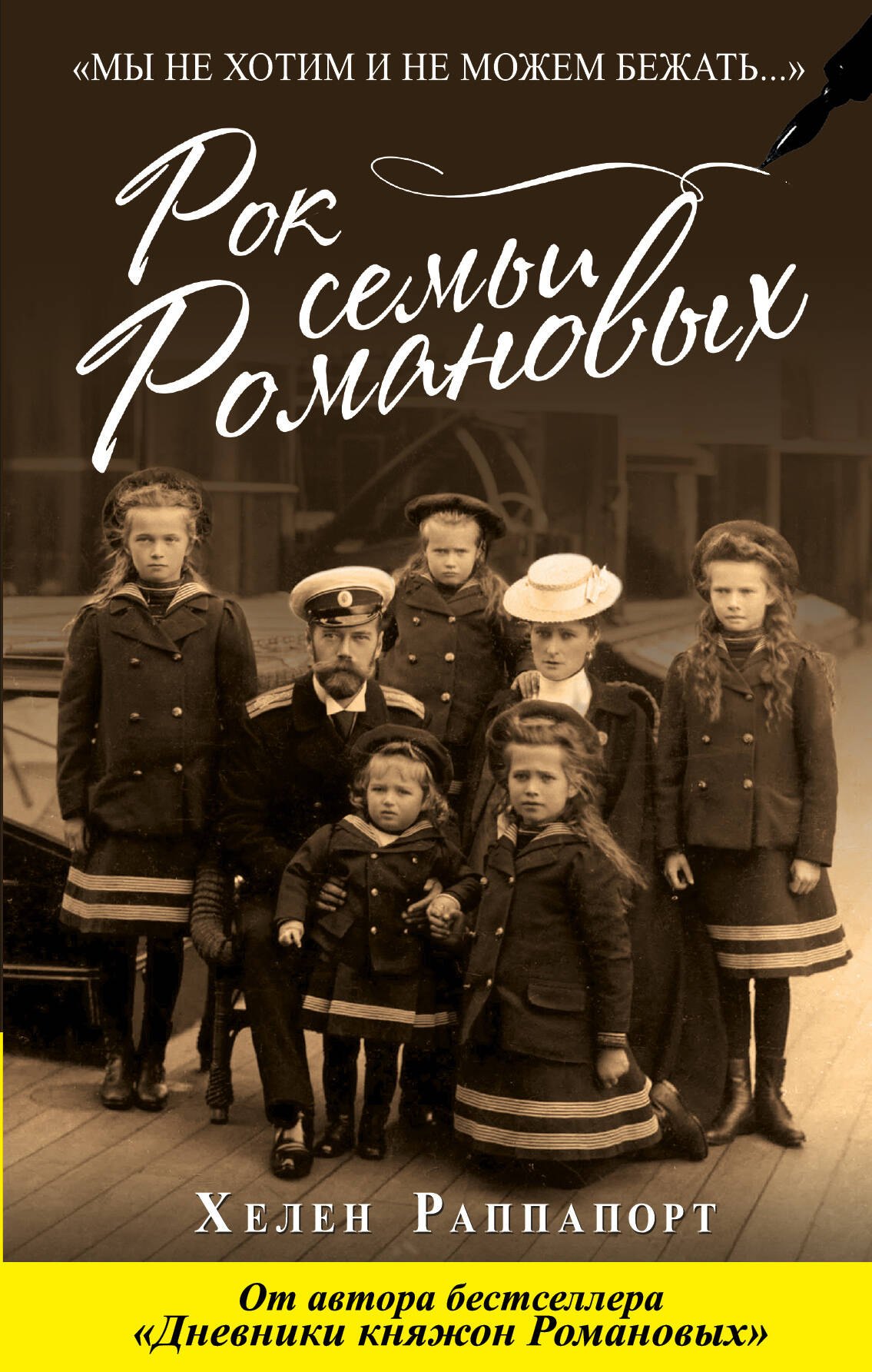 

Рок семьи Романовых. "Мы не хотим и не можем бежать..."