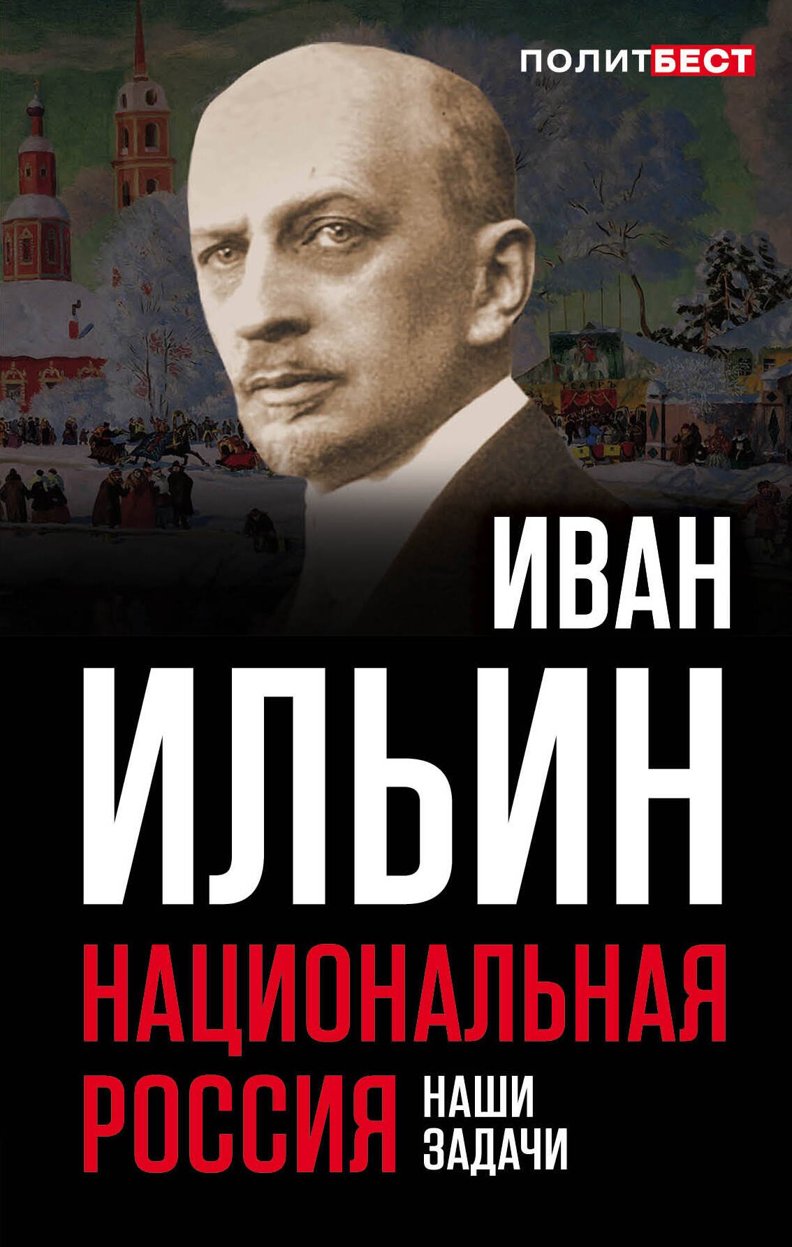 

Национальная Россия. Наши задачи