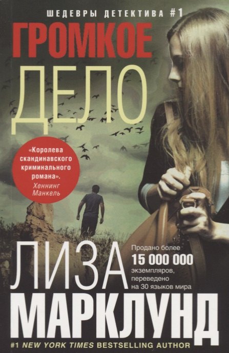 

Громкое дело: роман