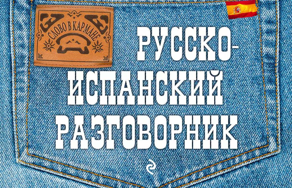 Ястремский Леонид Степанович - Русско-испанский разговорник