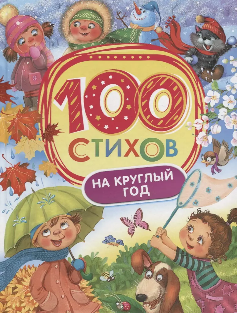 Берестов Валентин Дмитриевич, Усачёв Андрей Алексеевич, Чёрный Саша Михайлович - 100 стихов на круглый год