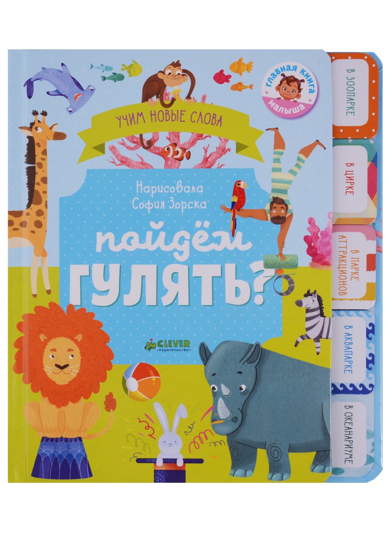 

Пойдём гулять Визуальный словарь