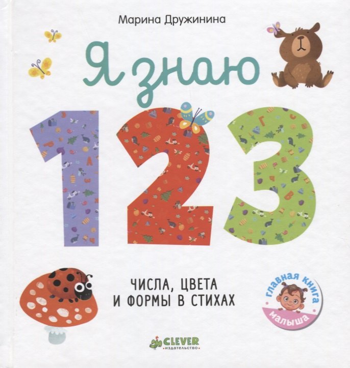 

Я знаю 1,2,3. Числа, цвета и формы в стихах
