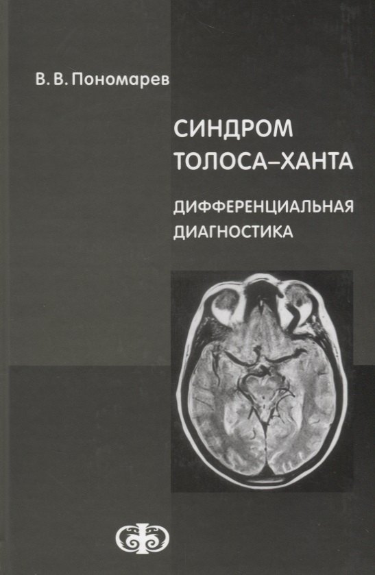 

Синдром Толоса-Ханта. Дифференциальная диагностика