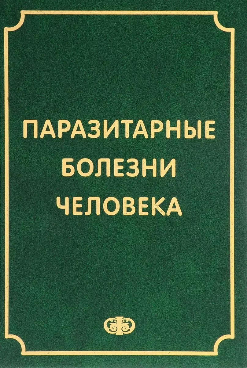 Сергиев Владимир Петрович - Паразитарные болезни человека (протозоозы и гельминтозы). Изд. 3-е испр. и доп. , 640 с.