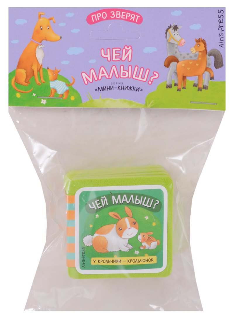 

Мини-книжки ЭВА. Про зверят. Чей малыш