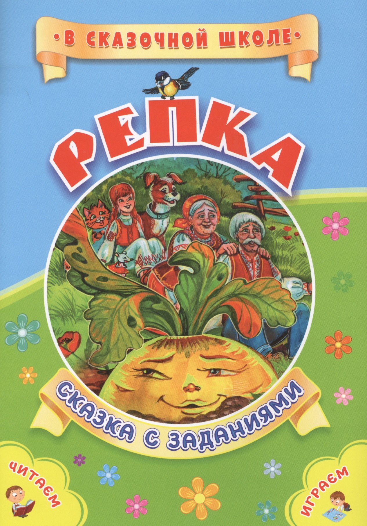 

ФГОС ДО Репка. Сказка с заданиями. Развивающие игры и занимательные задания по мотивам сказки. 16 ст