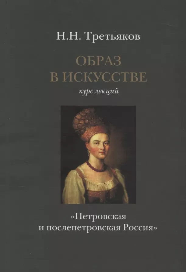 Третьяков Николай Николаевич - Образ в искусстве. Курс лекций. Петровская и послепетровская Россия.