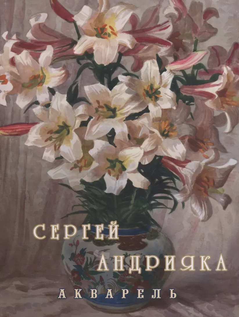 Андрияка Сергей Николаевич - Cергей Андрияка. Акварель. 2 изд.