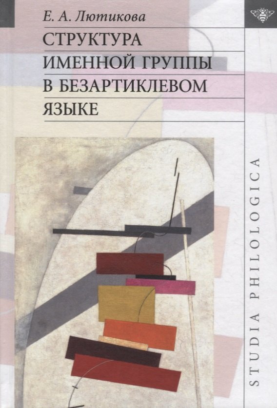 

Структура именной группы в безартиклевом языке