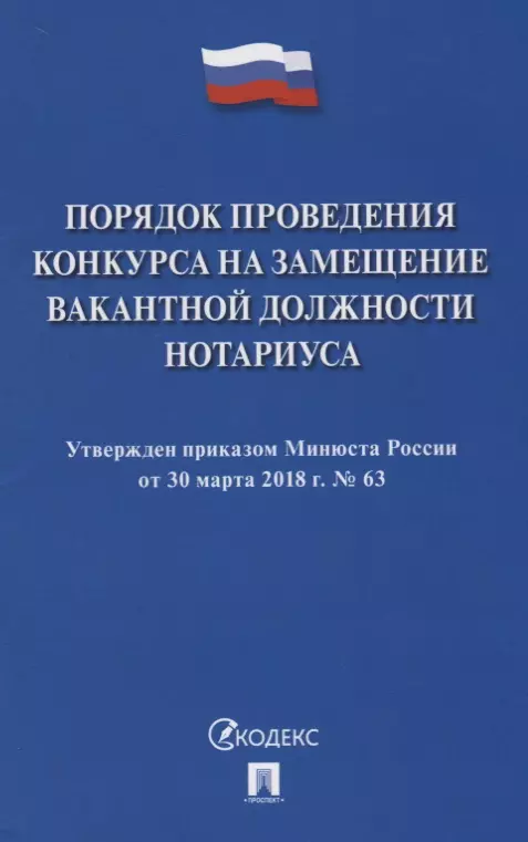  - Порядок проведения конкурса на замещение вакантной должности нотариуса.-М.:Проспект,2018.