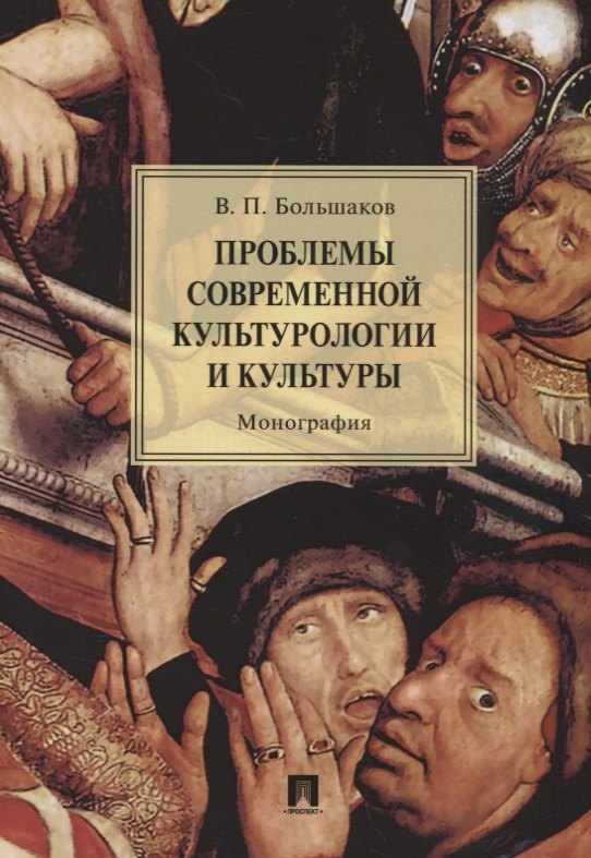 

Проблемы современной культурологии и культуры.Монография.-М.:Проспект,2018.