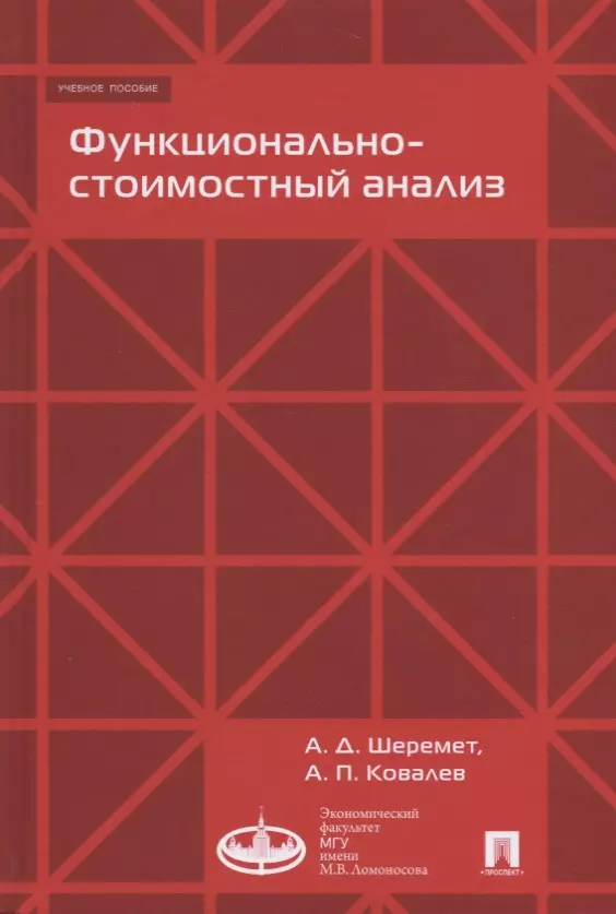 Шеремет Анатолий Данилович - Функционально-стоимостный анализ. Уч.пос