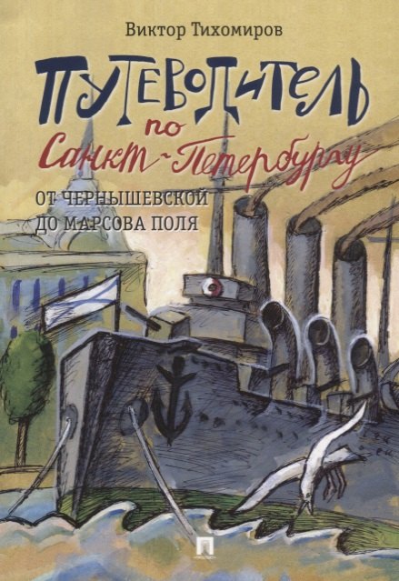 

Путеводитель по Санкт-Петербургу. От Чернышевской до Марсова поля