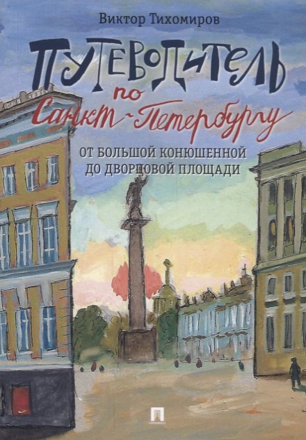 

Путеводитель по Санкт-Петербургу. От Большой Конюшенной до Дворцовой площади