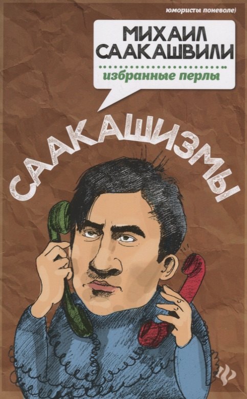 

Саакашизмы.Михаил Саакашвили:избранные перлы