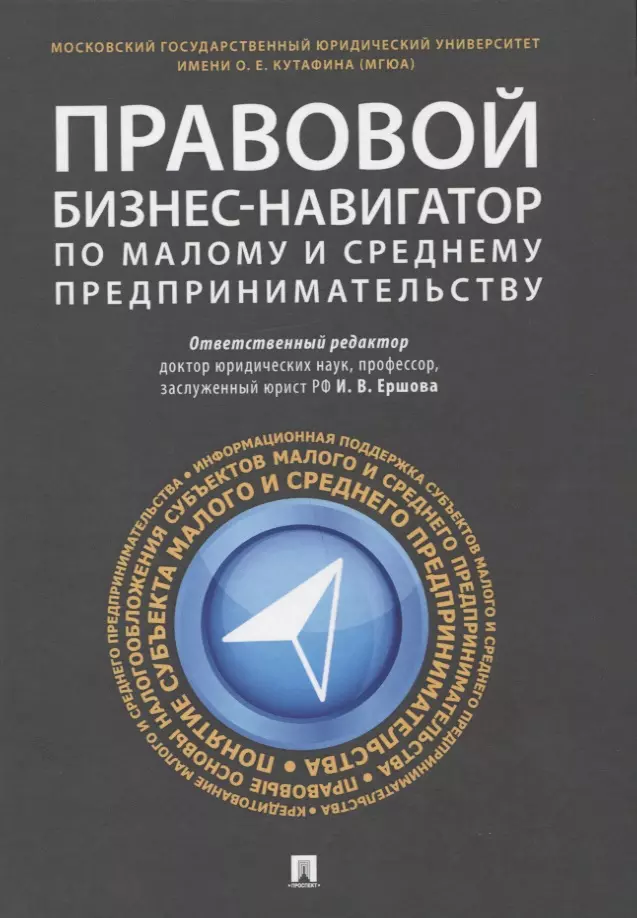 Ершова Инна Владимировна - Правовой бизнес-навигатор по малому и среднему предпринимательству. Монография.