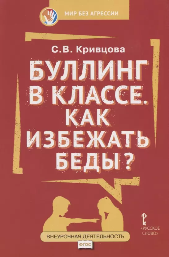 Кривцова Светлана Васильевна - Буллинг в классе Как избежать беды (мФГОСВнеурДеятМБА) Кривцова