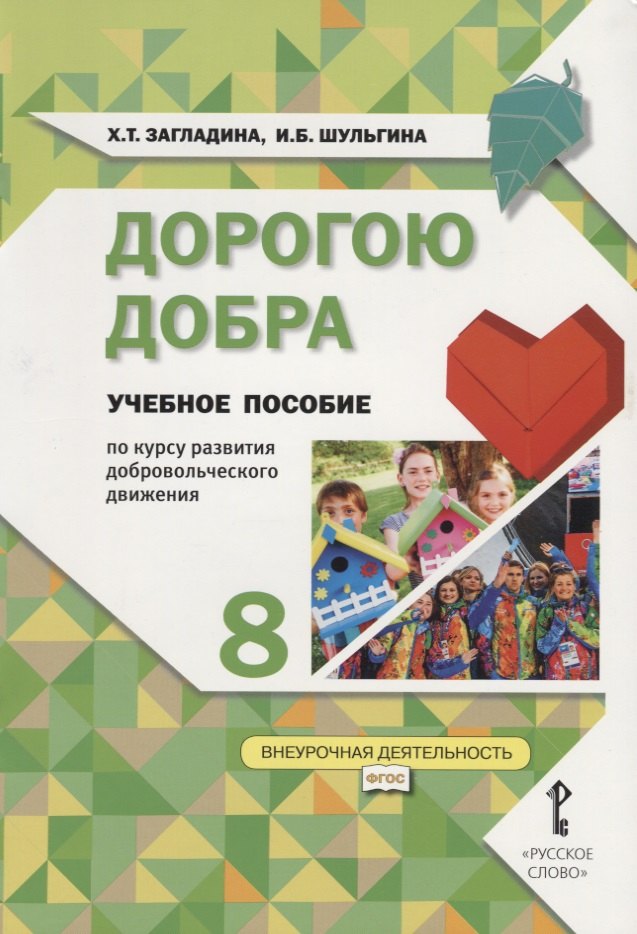 

Дорогою добра. 8 класс. Учебное пособие по курсу развития добровольческого движения