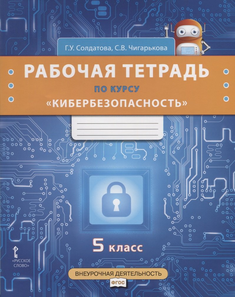 

Рабочая тетрадь по курсу "Кибербезопасность". 5 класс