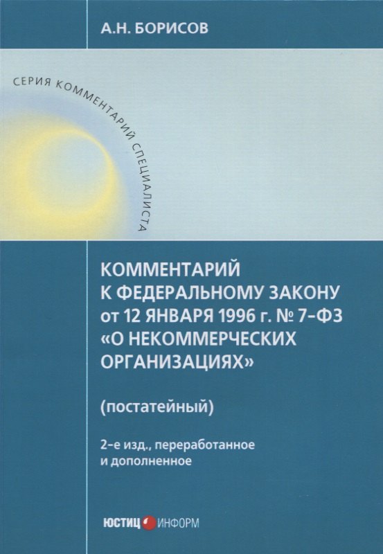 

Комментарий к ФЗ от 12 января 1996г. №7-ФЗ О некоммерческих организациях. 2-е издание, перер. и до