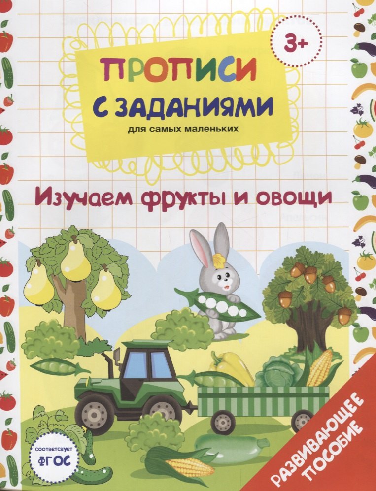 

Прописи с заданиями для самых маленьких. Изучаем фрукты и овощи. Развивающее пособие