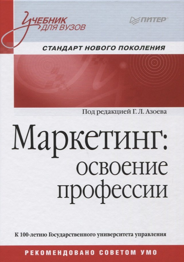 

Маркетинг: освоение профессии. Учебник для вузов