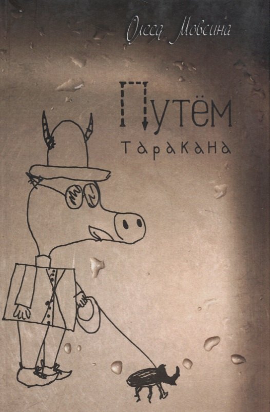 

Путём таракана