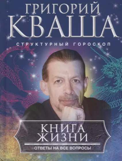 Кваша Григорий Семенович - Книга жизни. Ответы на все вопросы