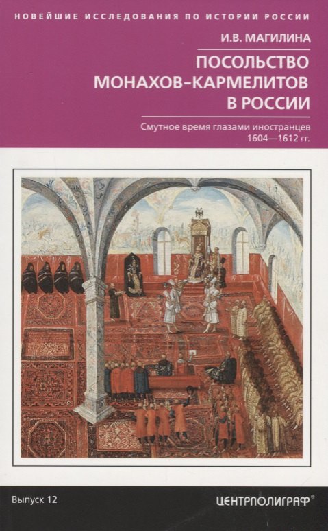 

Посольство монахов-кареметов в России. Смуитное время глазами иностранцев. 1604-1612 гг.