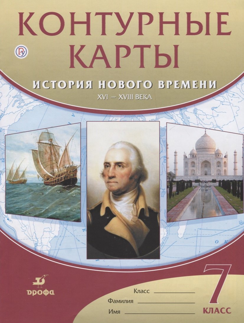 

История нового времени. XVI - XVIIIвека. 7 класс. Контурные карты